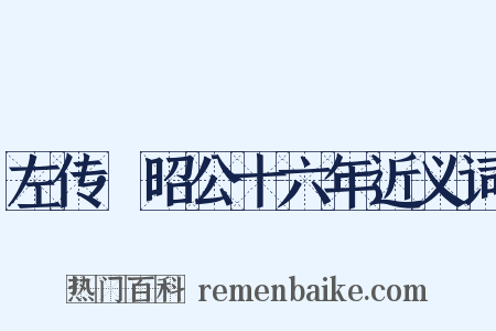 左传·昭公十六年近义词是什么意思的图片